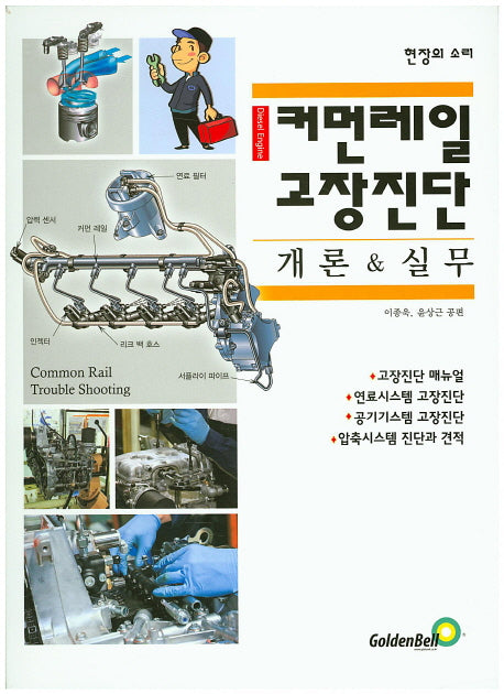 커먼레일 고장진단 개론 & 실무