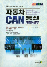 자동차 캔통신(CAN) 개념&실무
