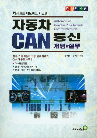 자동차 캔통신(CAN) 개념&실무