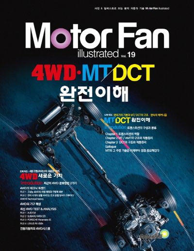 모터 팬(Motor Fan) 4WD.MT/DCT 완전 이해(모터 팬 일러스트레이티드 19)