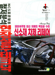 신소재 차체 리페어(현장실무테크닉시리즈 9)