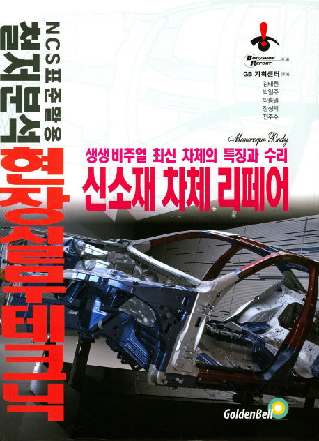 신소재 차체 리페어(현장실무테크닉시리즈 9)