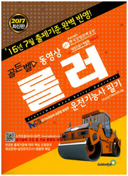 롤러 운전기능사 필기(2017)(골든벨 동영상)