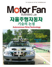 모터 팬(Motor Fan) 자율주행자동차 기술의 논점(모터 팬 일러스트레이티드 21)