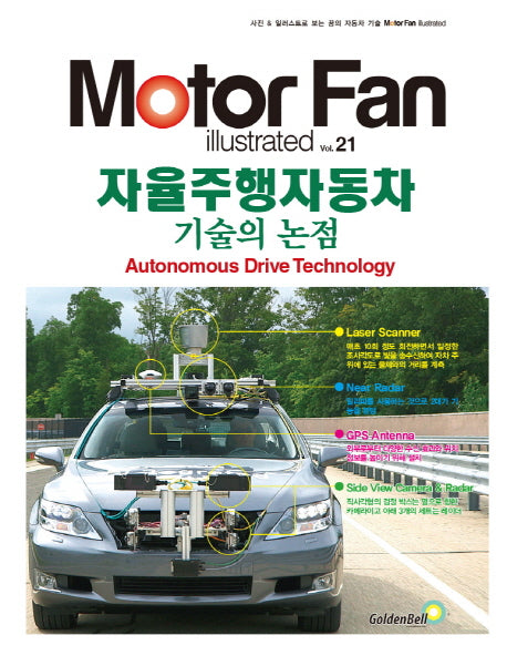 모터 팬(Motor Fan) 자율주행자동차 기술의 논점(모터 팬 일러스트레이티드 21)