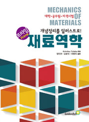 재료역학(프라임(Prime))