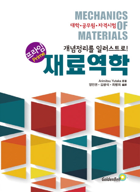 재료역학(프라임(Prime))
