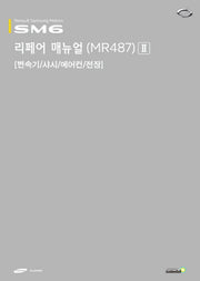 SM6 리페어 매뉴얼(MR487) 2
