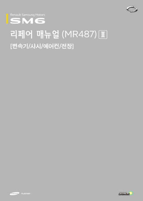 SM6 리페어 매뉴얼(MR487) 2