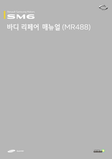 SM6 바디 리페어 매뉴얼(MR488)