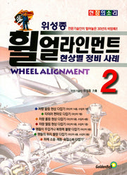 위성종 휠 얼라인먼트 2: 현상별 정비사례