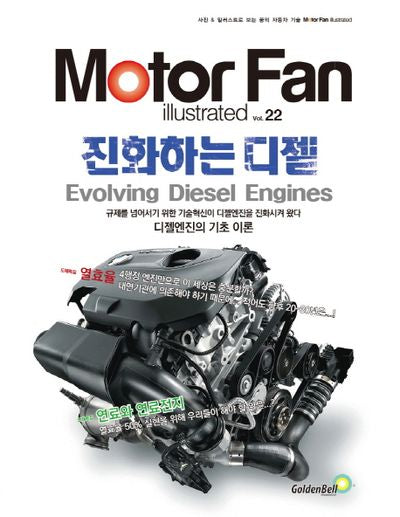모터 팬(Moter Fan) 진화하는 디젤(모터 팬 일러스트레이티드 22)
