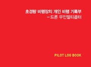 초경량 비행장치 개인비행 기록부(Pilot Log Book)(개정증보판)