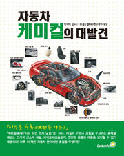 자동차 케미컬의 대발견