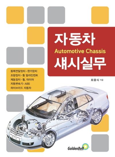 자동차 섀시실무