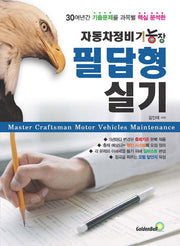 자동차정비기능장 필답형 실기(2020)(30여년간 기출문제를 과목별 핵심 분석한)