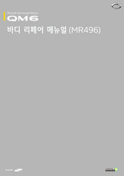 QM6 바디 리페어 매뉴얼(MR496)