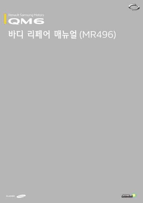 QM6 바디 리페어 매뉴얼(MR496)