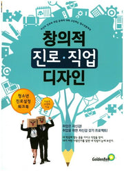 창의적 진로 직업 디자인