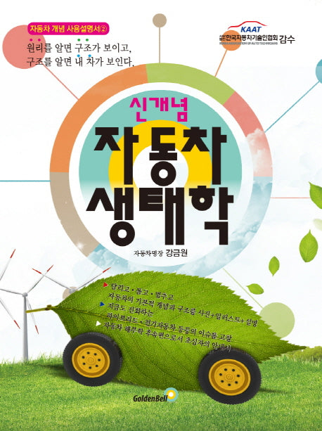 자동차 생태학(신개념)(자동차 개념 사용설명서 2)