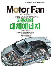 모터 팬(Moter Fan) 자동차의 대체에너지(모터 팬 일러스트레이티드 23)