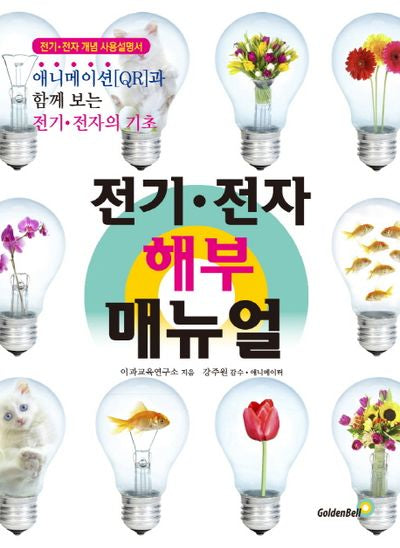 전기 전자 해부 매뉴얼