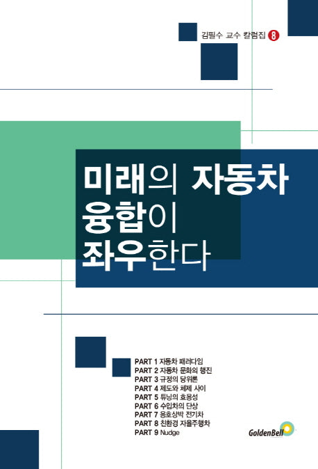 미래의 자동차 융합이 좌우한다(김필수 교수 칼럼집 8)