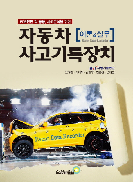 자동차 사고기록장치 이론&실무(EDR 진단 및 응용, 사고분석을 위한)