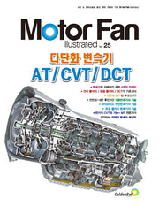 모터 팬(Motor Fan) 다단화 변속기 AT/CVT/DCT(모터 팬 일러스트레이티드 25)