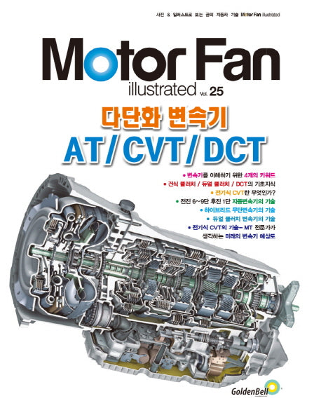 모터 팬(Motor Fan) 다단화 변속기 AT/CVT/DCT(모터 팬 일러스트레이티드 25)