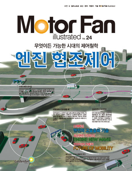 모터 팬(Motor Fan) 엔진 협조제어(모터 팬 일러스트레이티드 24)
