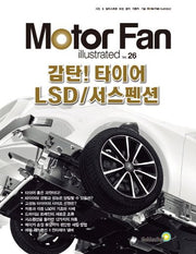 모터 팬(Motor Fan) 감탄! 타이어 LSD/서스펜션(모터 팬 일러스트레이티드 26)