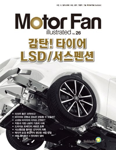 모터 팬(Motor Fan) 감탄! 타이어 LSD/서스펜션(모터 팬 일러스트레이티드 26)