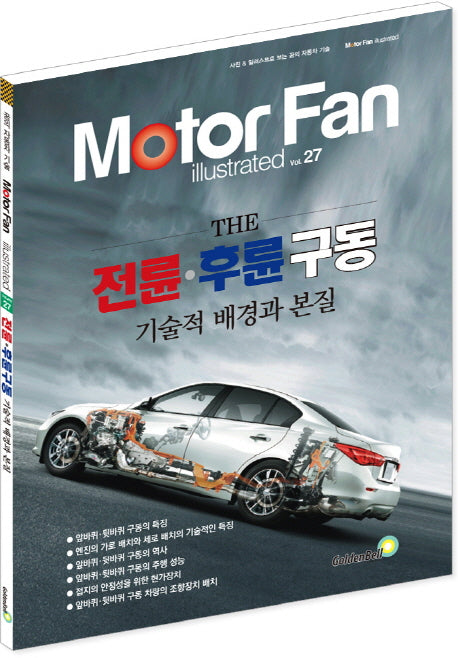 모터 팬(Motor Fan) 전륜 후륜 구동 기술적 배경과 본질(모터 팬 일러스트레이티드 27)