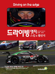 드라이빙 엣지 스킬 & 챌린지