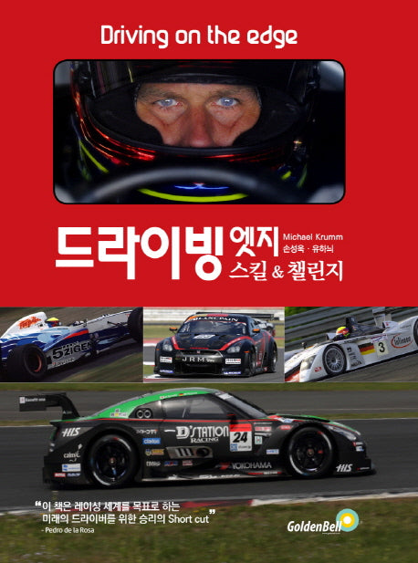 드라이빙 엣지 스킬 & 챌린지