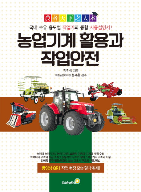 농업기계 활용과 작업안전