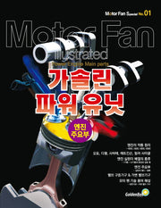 모터 팬 특별판 1: 가솔린 파워 유닛
