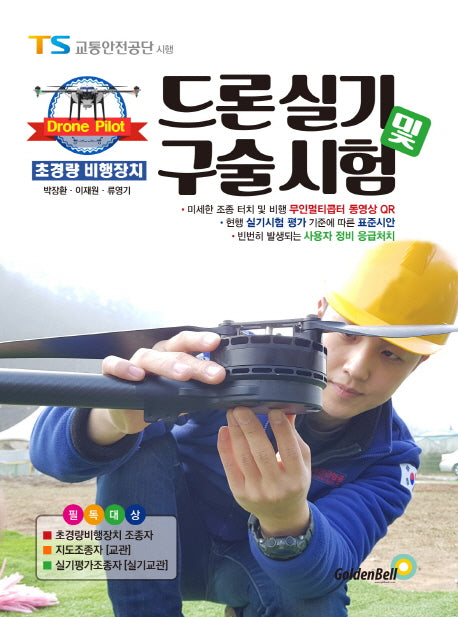 드론실기 및 구술시험(초경량 비행장치)