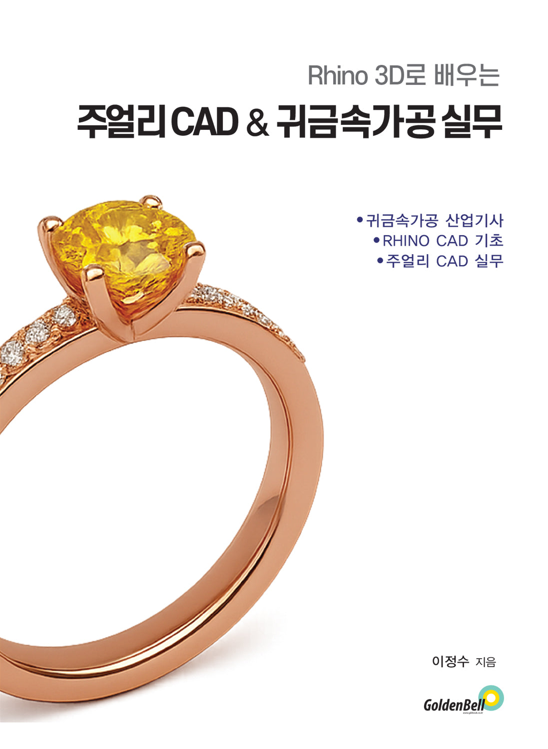 라이노 3D로 배우는  주얼리 CAD & 귀금속 가공 실무