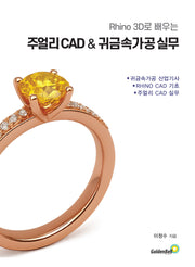 라이노 3D로 배우는  주얼리 CAD & 귀금속 가공 실무