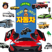 안녕!! 내친구 자동차(세상 처음 시리즈 2)