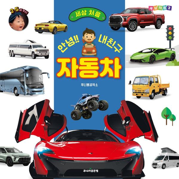 안녕!! 내친구 자동차(세상 처음 시리즈 2)