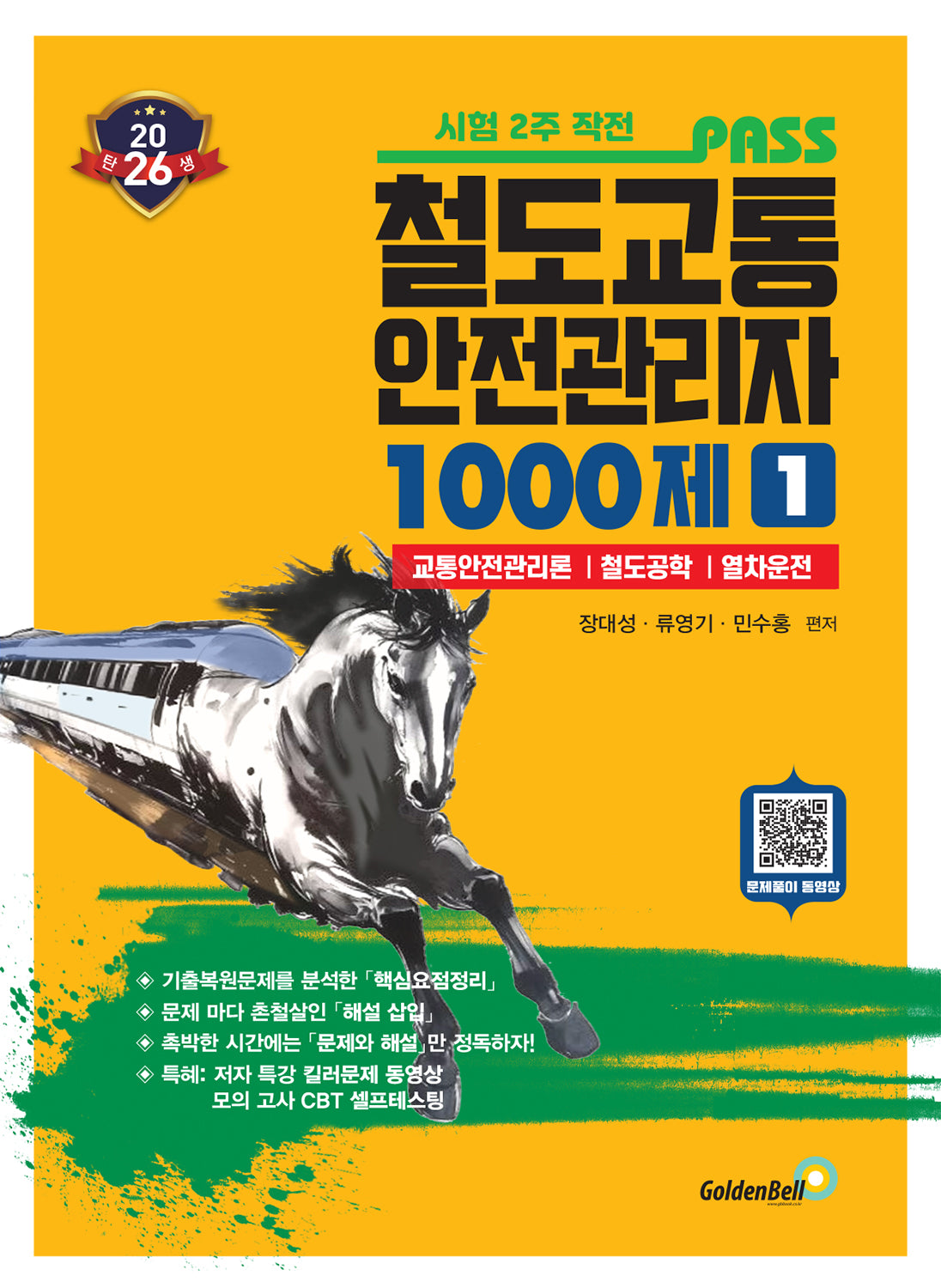 2026 철도교통안전관리자 1: 1000제