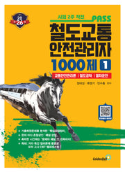 2026 철도교통안전관리자 1: 1000제