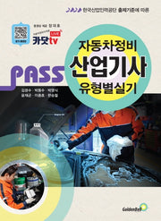 자동차정비산업기사 유형별 실기(2021)(Pass)(3판)