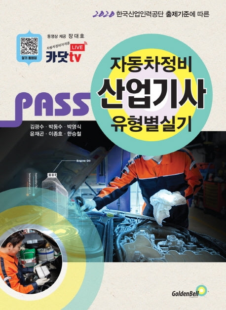 자동차정비산업기사 유형별 실기(2021)(Pass)(3판)