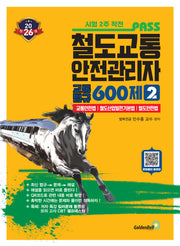 2026 철도교통안전관리자 2: 600제