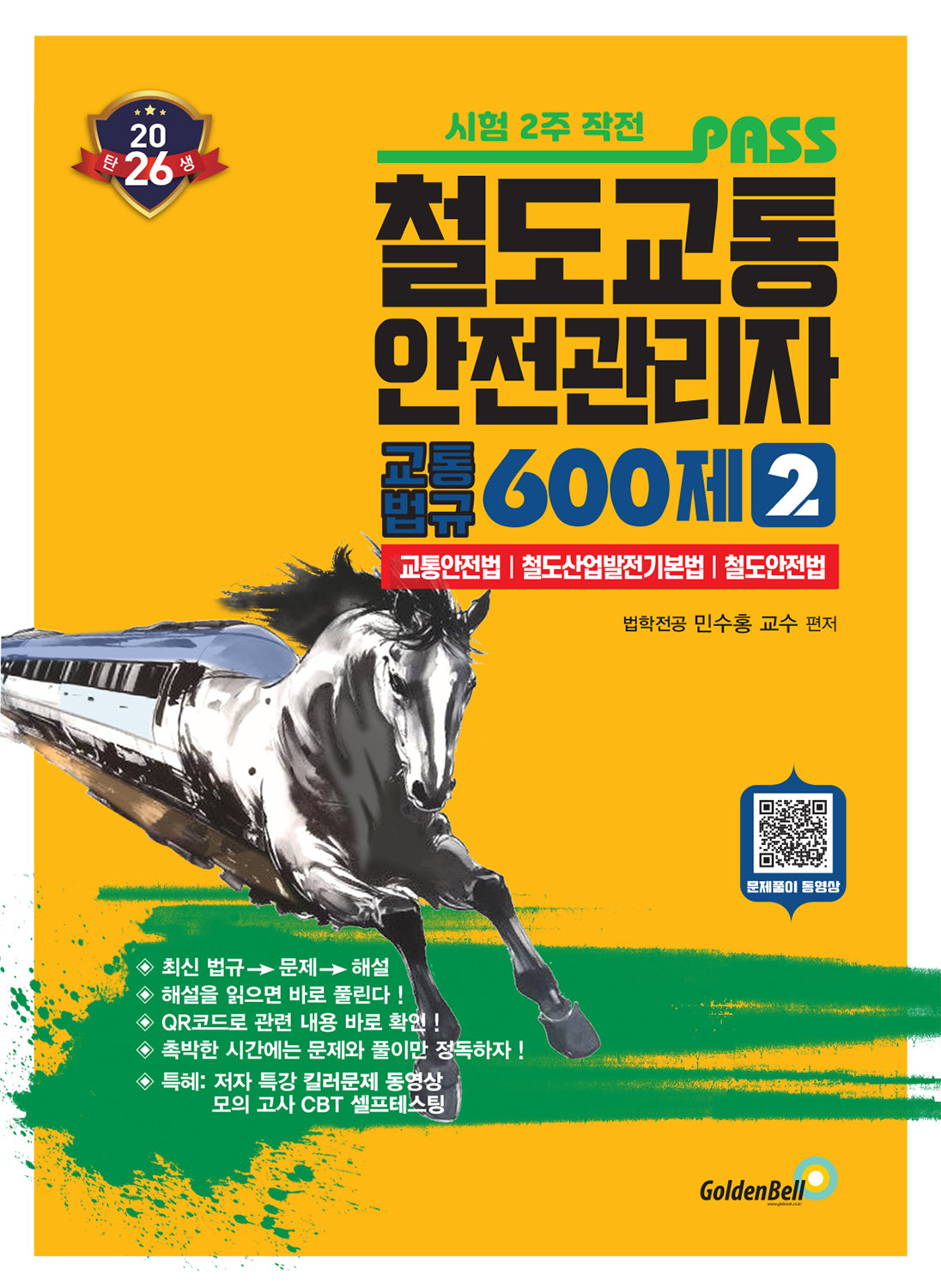 2026 철도교통안전관리자 2: 600제