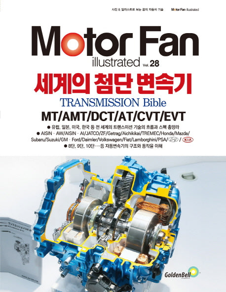 모터 팬(Motor Fan) 세계의 첨단 변속기(모터 팬 일러스트레이티드 28)